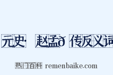 元史·赵孟𫖯传反义词是什么意思的图片